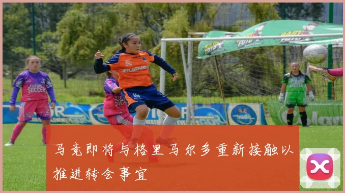 马竞即将与格里马尔多重新接触以推进转会事宜