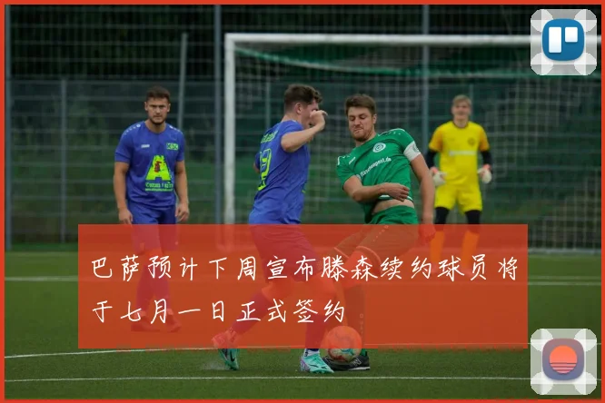 巴萨预计下周宣布滕森续约球员将于七月一日正式签约
