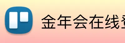 金年会在线登录 logo